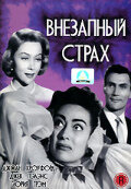 Внезапный страх || Sudden Fear (1952)