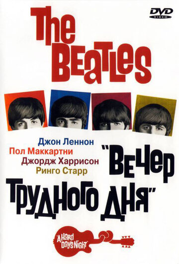 The Beatles: Вечер трудного дня || A Hard Day's Night (1964)