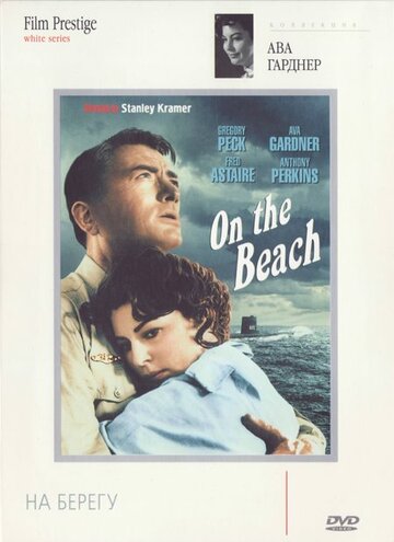 На берегу || On the Beach (1959)