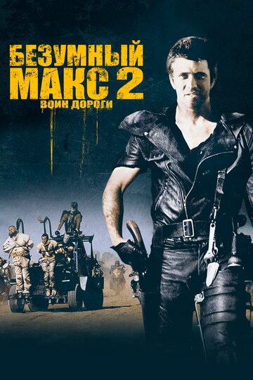 Безумный Макс 2: Воин дороги || Mad Max 2 (1981)