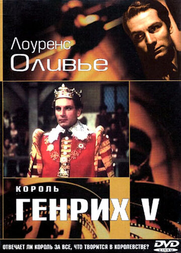 Король Генрих V || The Chronicle History of King Henry the Fifth with His Battell Fought at Agincourt in France (1944)