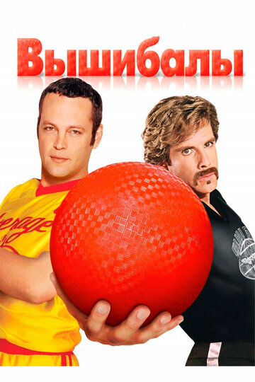 Вишибали | Dodgeball: A True Underdog Story (2004)