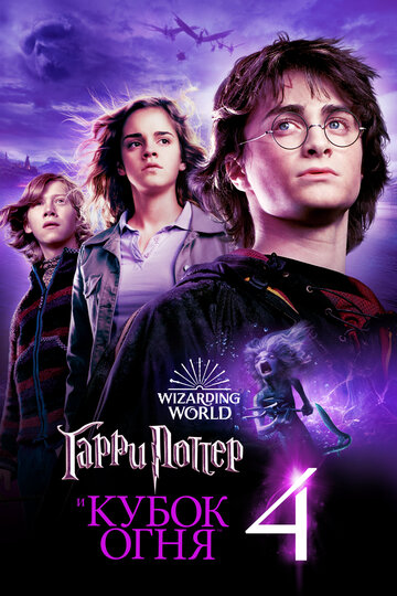 Гарри Поттер и Кубок огня || Harry Potter and the Goblet of Fire (2005)