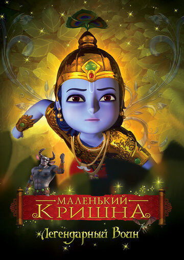 Маленький Кришна || Little Krishna (2009)