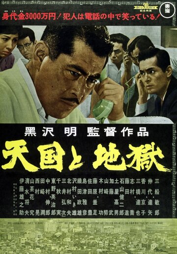 Рай и ад || Tengoku to jigoku (1963)