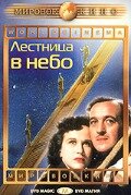 Лестница в небо || A Matter of Life and Death (1946)