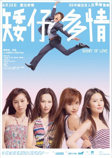 Короткая любовь || Ngai chai dor ching (2009)