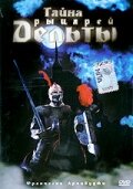 Тайна рыцарей Дельты || Quest of the Delta Knights (1993)