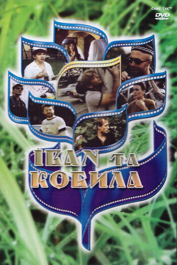 Иван и кобыла (1992)