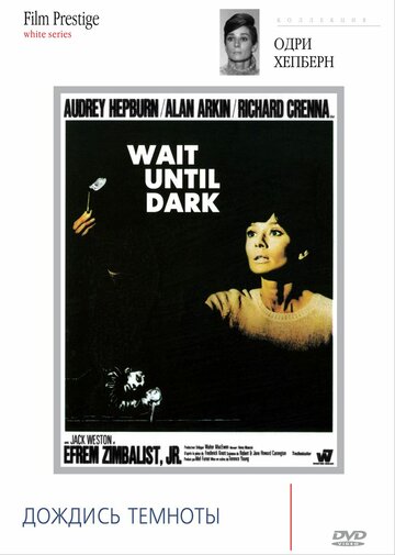Дождись темноты || Wait Until Dark (1967)
