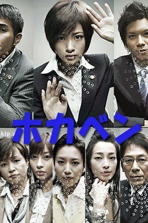 Хокабэн || Hokaben (2008)
