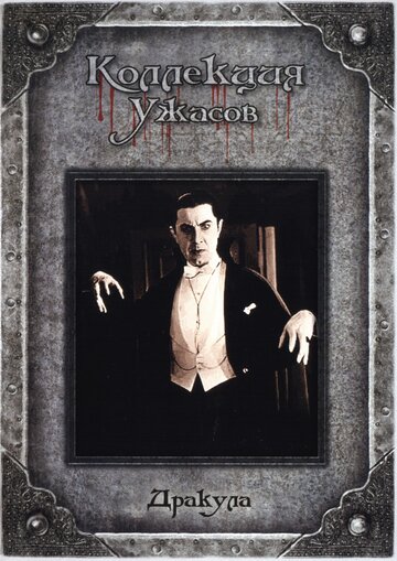 Дракула || Dracula (1931)