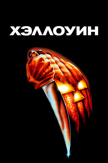 Хелловін || Halloween (1978)