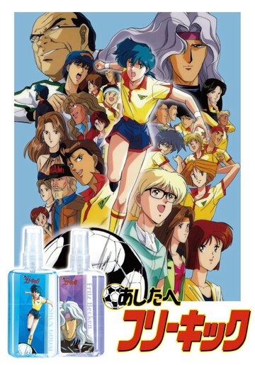 Ashita e furî kikku (1992)