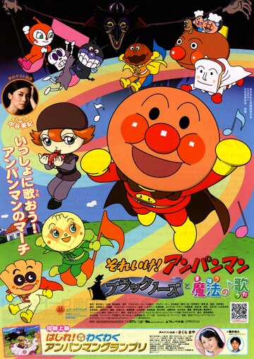 Вперед, Анпанман! 22 || Soreike! Anpanman: Brakkunôzu to mahou no uta (2010)