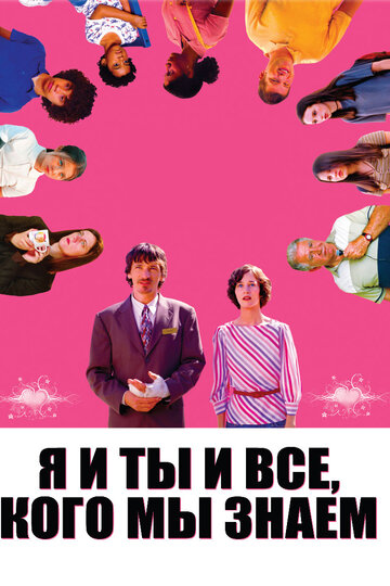 Я и ты и все, кого мы знаем || Me and You and Everyone We Know (2005)