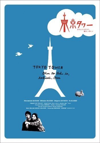 Токийская башня || Tokyo Tower (2007)