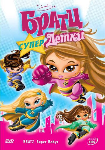 Братц: Супердетки || Bratz: Super Babyz (2007)