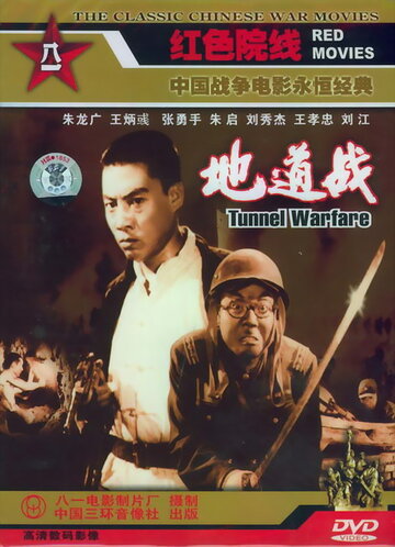 Туннельная война || Di dao zhan (1965)