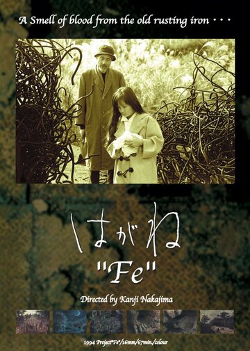 Железо || Fe (1994)