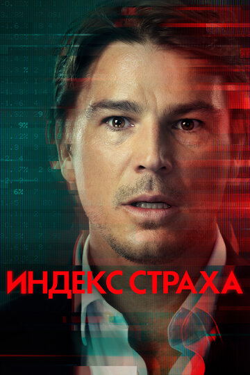 Индекс страха || The Fear Index (2022)