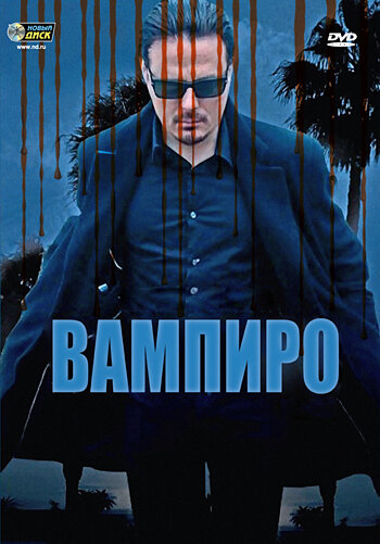 Вампиро || Vampiro (2009)