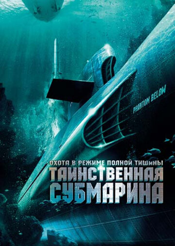 Таинственная субмарина || Tides of War (2005)