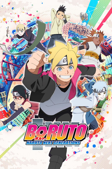 Боруто: Нове покоління Наруто Boruto: Naruto Next Generations (2017)