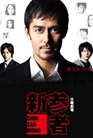 Новичок || Shinzanmono (2010)