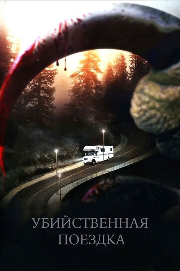 Убийственная поездка || Roadkill (2011)