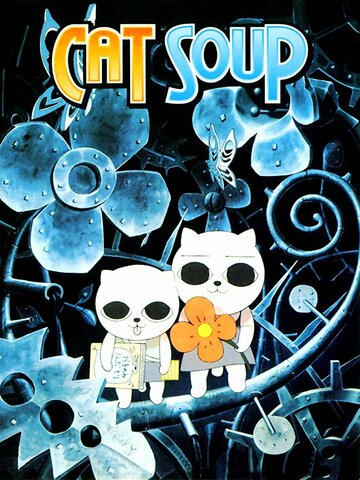 Кошачий суп || ねこぢる草 (2001)