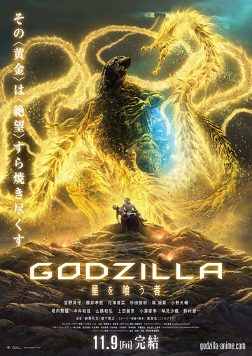 Годзилла: Пожирающий планету || Godzilla: hoshi wo ku mono (2018)