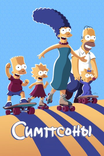Сімпсони | The Simpsons (1989)