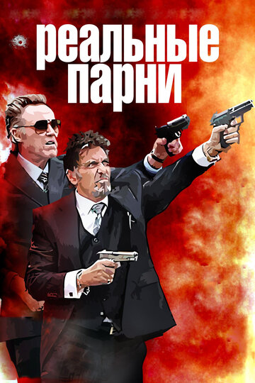Реальные парни || Stand Up Guys (2012)