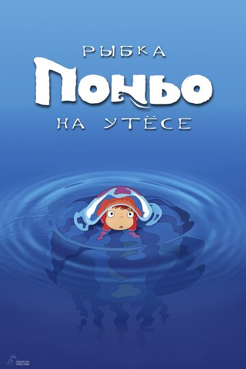 Рыбка Поньо на утесе || Gake no ue no Ponyo (2008)