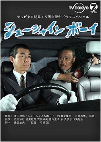 Чистильщик сапог || Shu shain boi (2010)