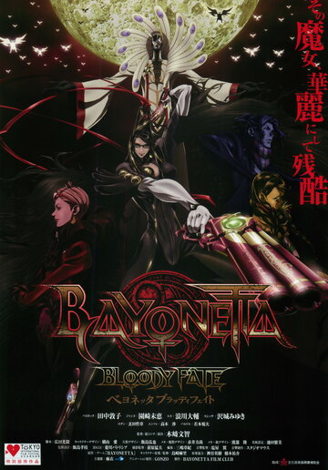 Байонетта: Кровавая судьба || Bayonetta: Bloody Fate (2013)