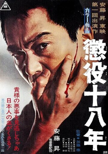 Choueki juhachi-nen (1967)