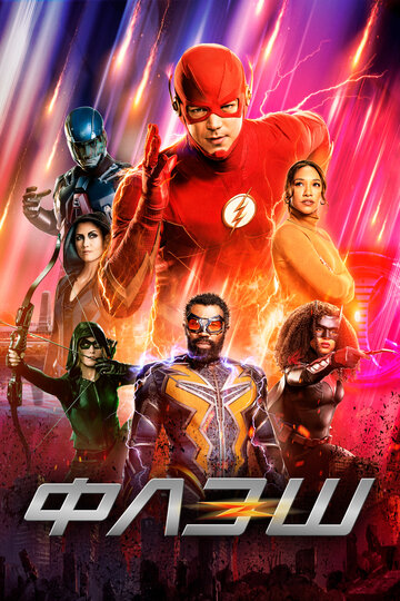 Флеш | The Flash (2014)