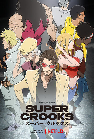 Суперзлодеи || Super Crooks (2021)