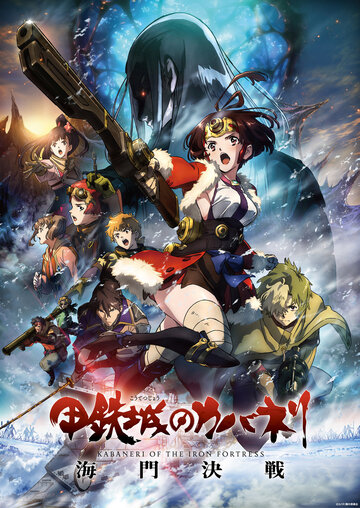 Кабанэри железной крепости 3: Битва за Унато || Kotetsujo no Kabaneri: Unato Kessen (2019)