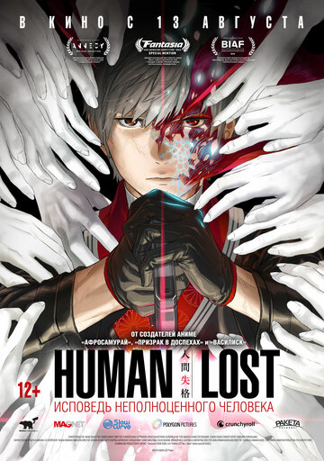 Human Lost: Исповедь неполноценного человека || Human Lost: Ningen Shikkaku (2019)