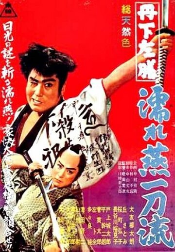 Тангэ Садзэн и принцесса || Tange Sazen: Nuretsubame itto-ryu (1961)