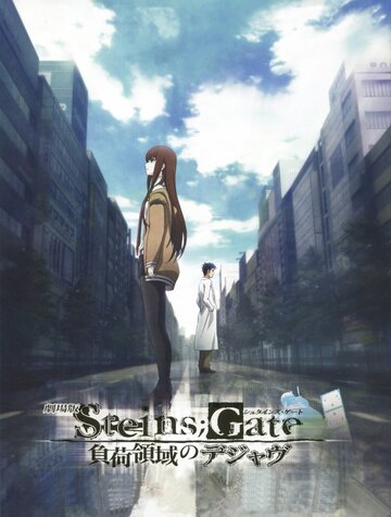 Врата Штейна: Дежавю || Gekijouban Steins;Gate: Fuka ryouiki no dejavu (2013)