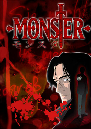 Монстр || Monster (2004)
