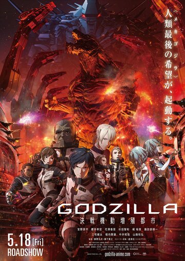 Годзилла: Город на грани битвы || Godzilla: kessen kido zoshoku toshi (2018)