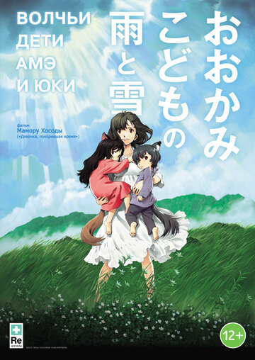 Волчьи дети Амэ и Юки || Ookami kodomo no Ame to Yuki (2012)