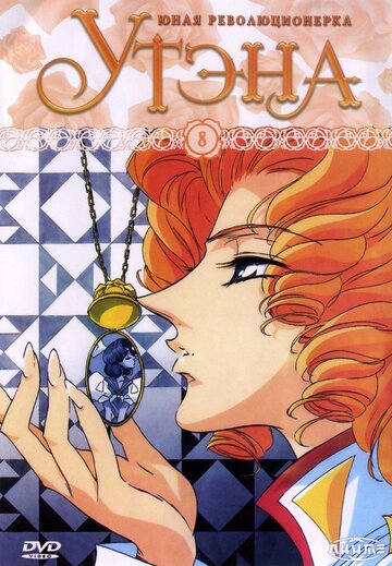 Юная революционерка Утэна || Shôjo kakumei Utena (1997)