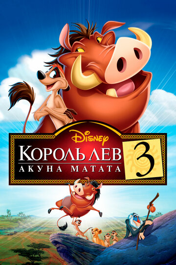 Король Лев 3: Акуна Матата The Lion King 1½ (2004)