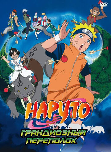 Наруто 3: Грандиозный переполох || Gekijô-ban Naruto: Daikôfun! Mikazukijima no animaru panikku dattebayo! (2006)